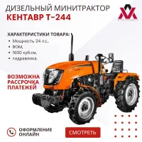 Минитрактор Кентавр Т-244 (24 л.с., BOM, 1600 куб.см, гидравлика)