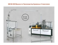 Станок по производству бумажных стаканчиков SM-SW100